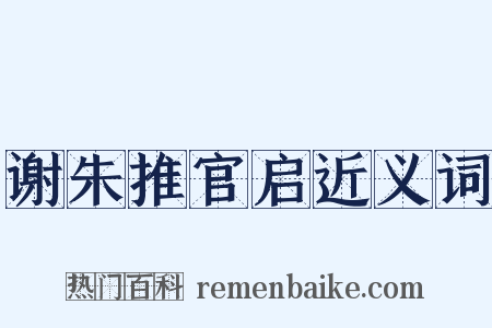 谢朱推官启近义词是什么意思的图片